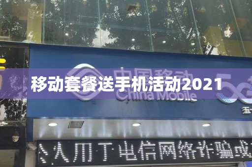 移动套餐送手机活动2021