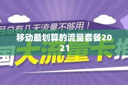 移动最划算的流量套餐2021