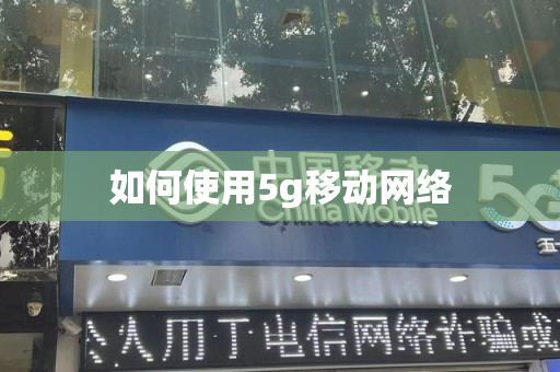 如何使用5g移动网络