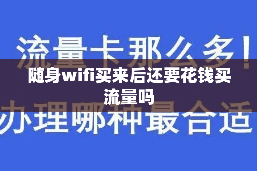 随身wifi买来后还要花钱买流量吗