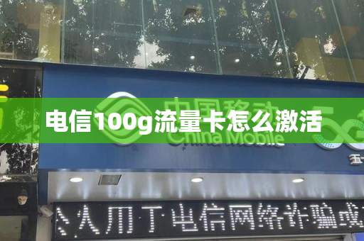 电信100g流量卡怎么激活