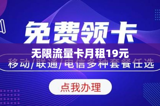 无限流量卡月租19元