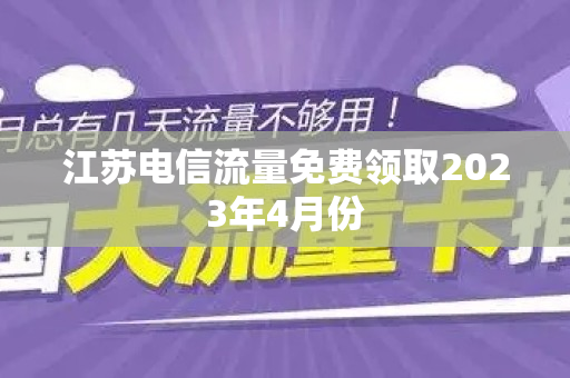 江苏电信流量免费领取2023年4月份