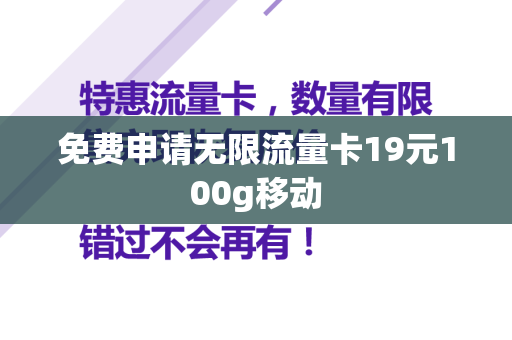 免费申请无限流量卡19元100g移动