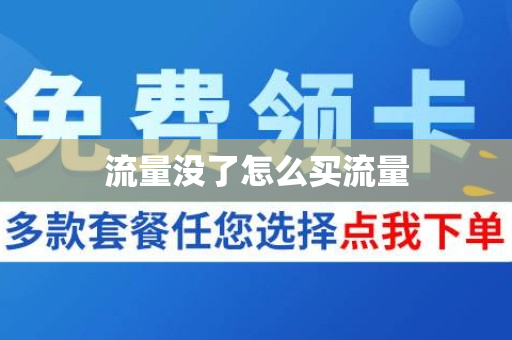 流量没了怎么买流量