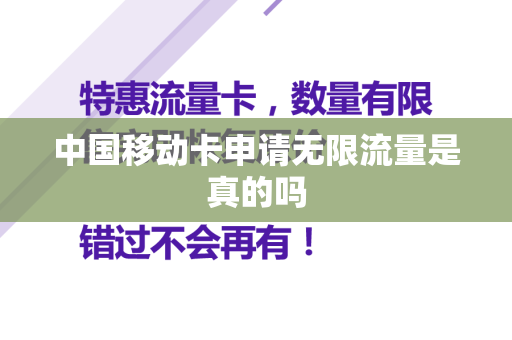 中国移动卡申请无限流量是真的吗