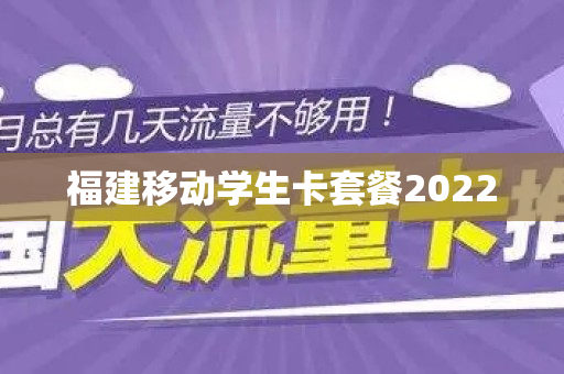 福建移动学生卡套餐2022