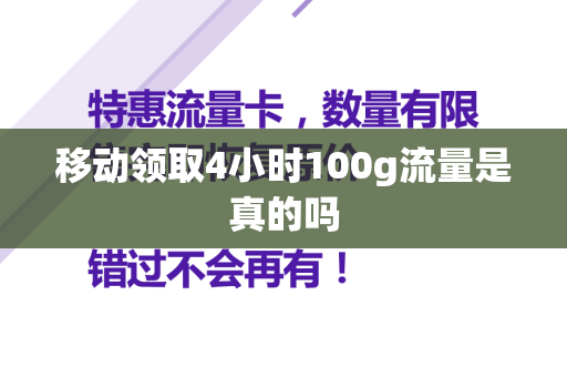 移动领取4小时100g流量是真的吗