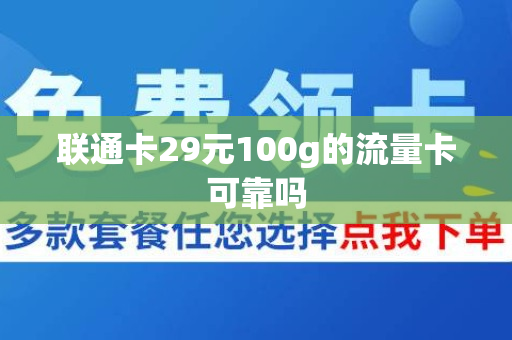 联通卡29元100g的流量卡可靠吗