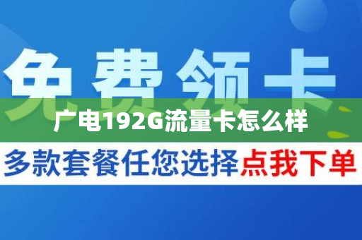 广电192G流量卡怎么样