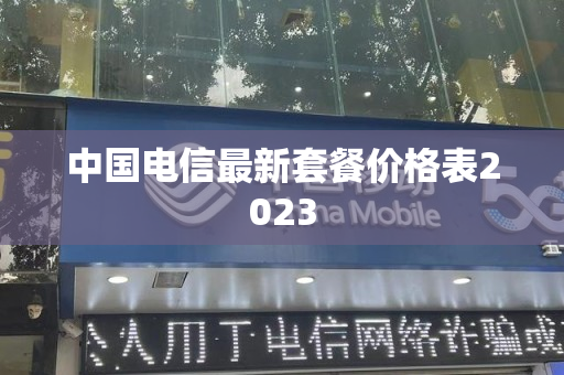 中国电信最新套餐价格表2023