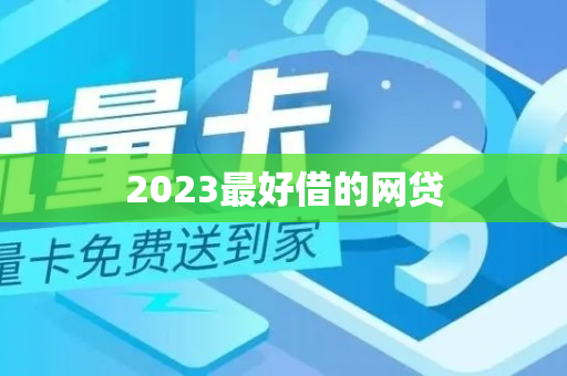 2023最好借的网贷