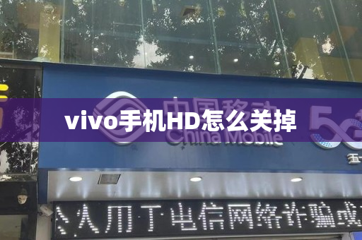 vivo手机HD怎么关掉