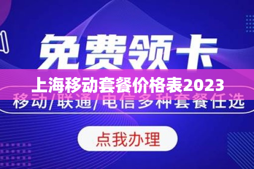 上海移动套餐价格表2023