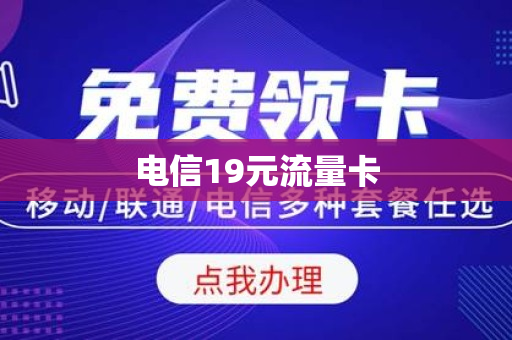 电信19元流量卡