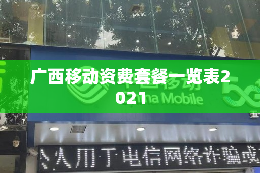 广西移动资费套餐一览表2021