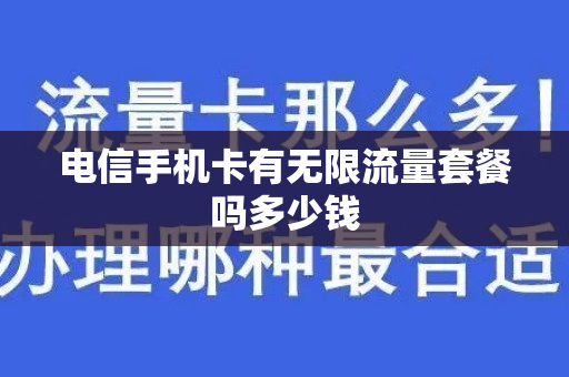 电信手机卡有无限流量套餐吗多少钱