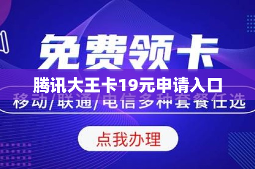 腾讯大王卡19元申请入口