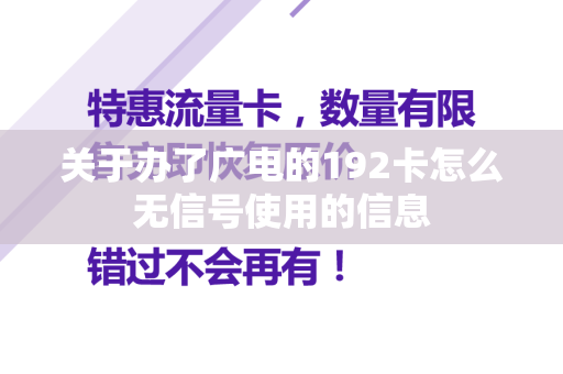 关于办了广电的192卡怎么无信号使用的信息