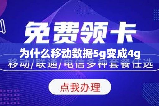 为什么移动数据5g变成4g