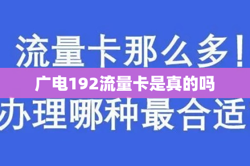 广电192流量卡是真的吗