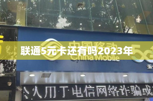 联通5元卡还有吗2023年