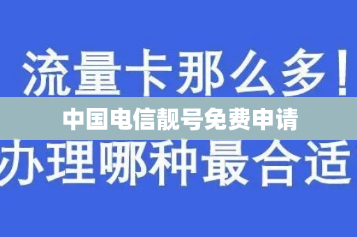 中国电信靓号免费申请