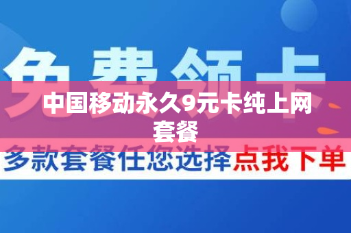 中国移动永久9元卡纯上网套餐