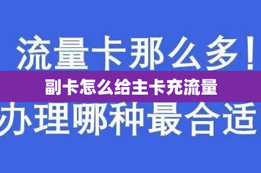 副卡怎么给主卡充流量