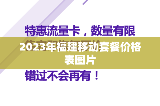 2023年福建移动套餐价格表图片