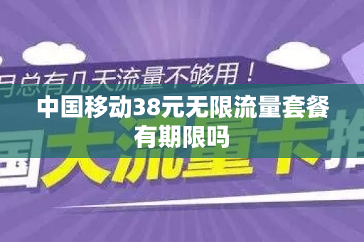 中国移动38元无限流量套餐有期限吗