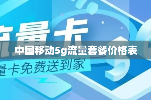 中国移动5g流量套餐价格表