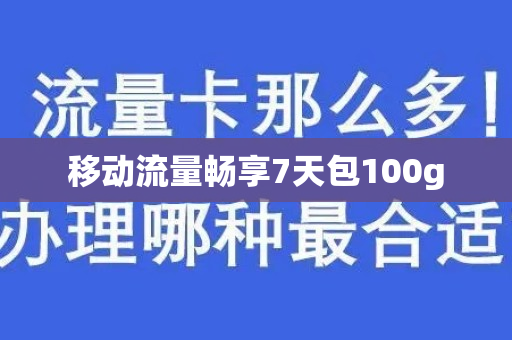 移动流量畅享7天包100g