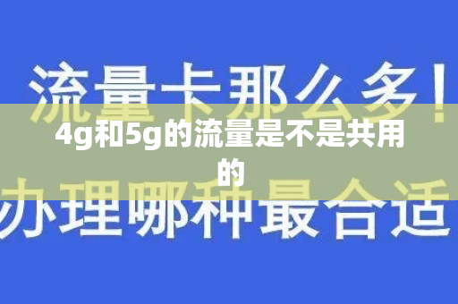 4g和5g的流量是不是共用的