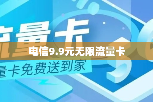 电信9.9元无限流量卡