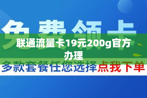 联通流量卡19元200g官方办理