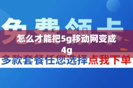 怎么才能把5g移动网变成4g