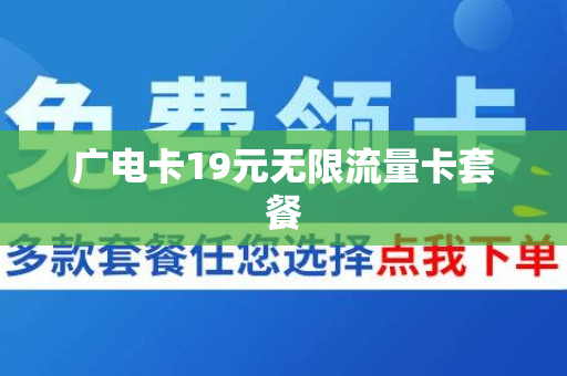 广电卡19元无限流量卡套餐