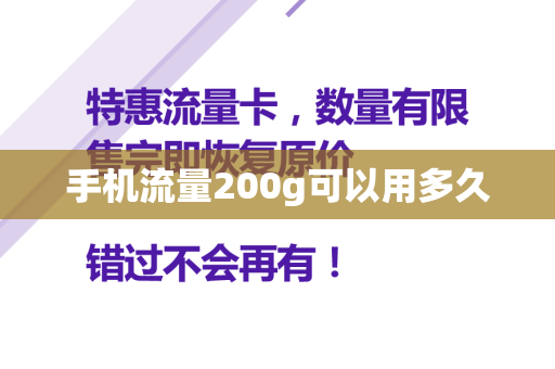 手机流量200g可以用多久