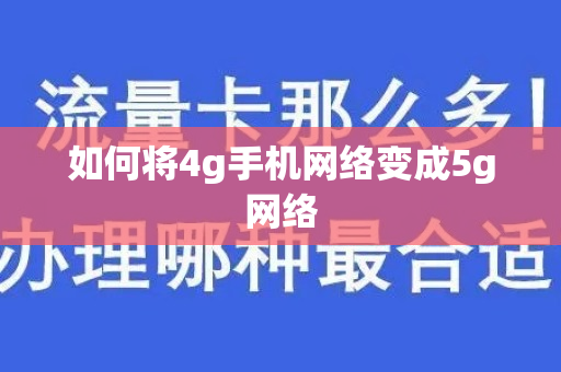 如何将4g手机网络变成5g网络