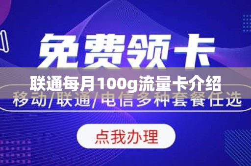 联通每月100g流量卡介绍