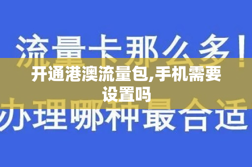 开通港澳流量包,手机需要设置吗