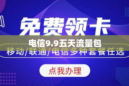 电信9.9五天流量包