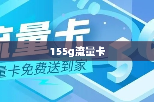 155g流量卡