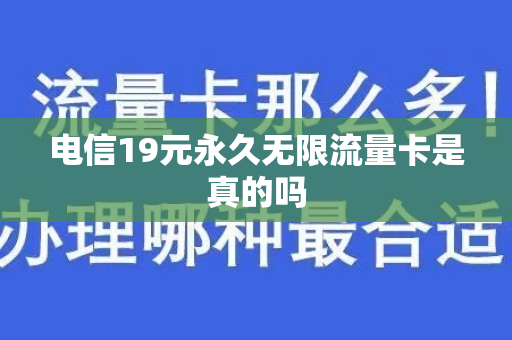 电信19元永久无限流量卡是真的吗