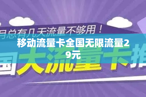 移动流量卡全国无限流量29元