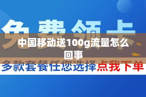 中国移动送100g流量怎么回事