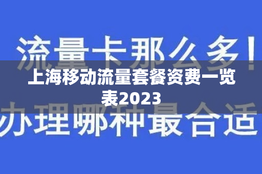 上海移动流量套餐资费一览表2023