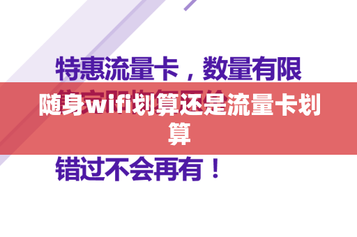 随身wifi划算还是流量卡划算