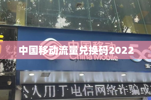 中国移动流量兑换码2022